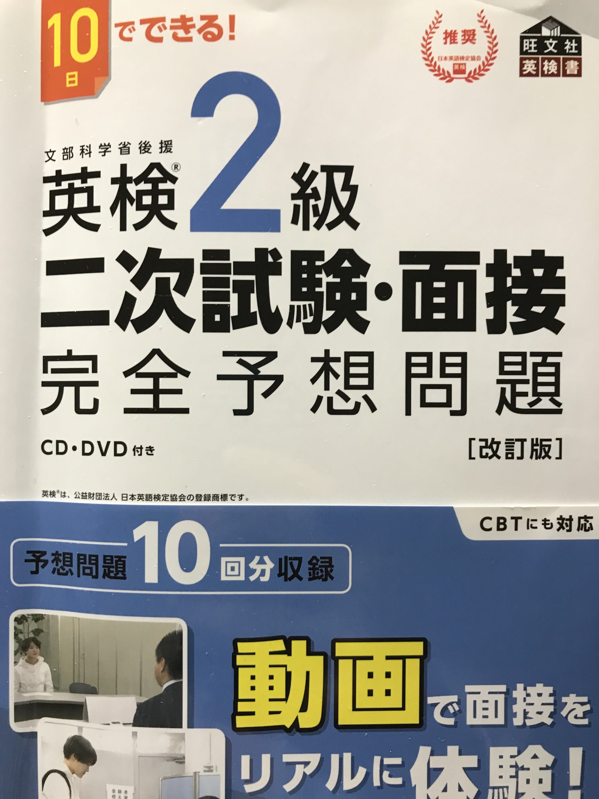 英検２級二次試験・面接完全予想問題（旺文社）改訂版で変わったポイント