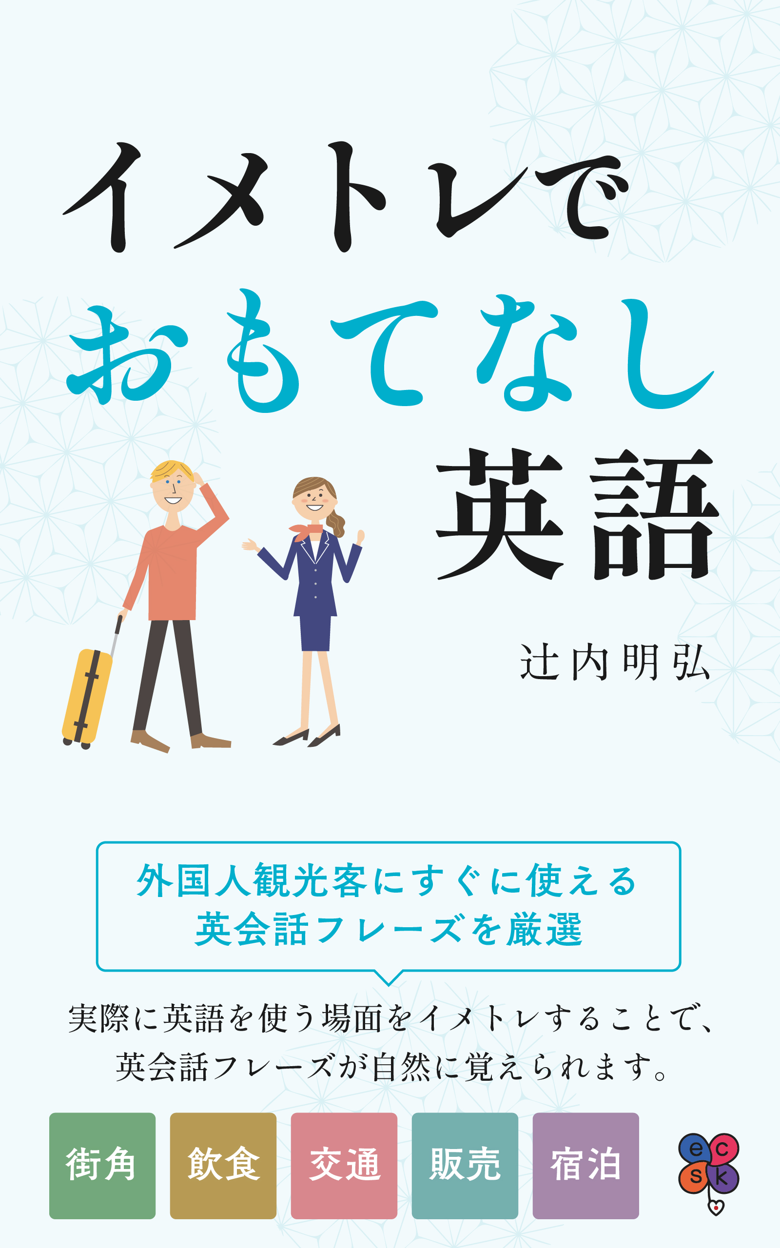 イメトレでおもてなし英語